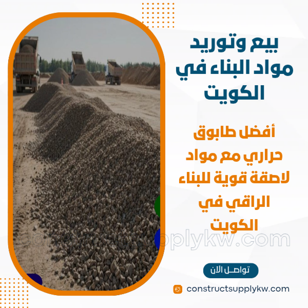 1764947734-بيع وتوريد مواد البناء في الكويت_20251204_232018_٠٠٠٠.png